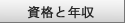資格
