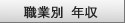 職業