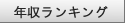 ランキング