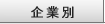 企業